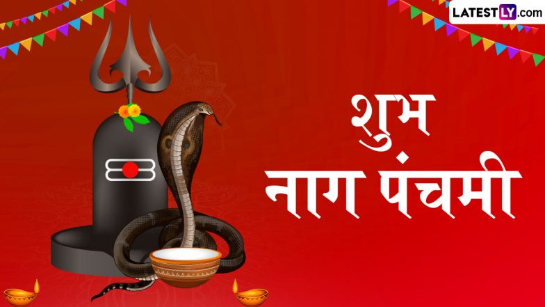 Nag Panchami 2025 Messages: शुभ नाग पंचमी! प्रियजनों को इन हिंदी WhatsApp Wishes, Quotes, GIF Greetings के जरिए दें बधाई