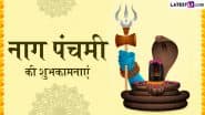 Nag Panchami 2025 Wishes: नाग पंचमी पर इन शानदार हिंदी Quotes, WhatsApp Messages, Facebook Greetings को भेजकर दें शुभकामनाएं