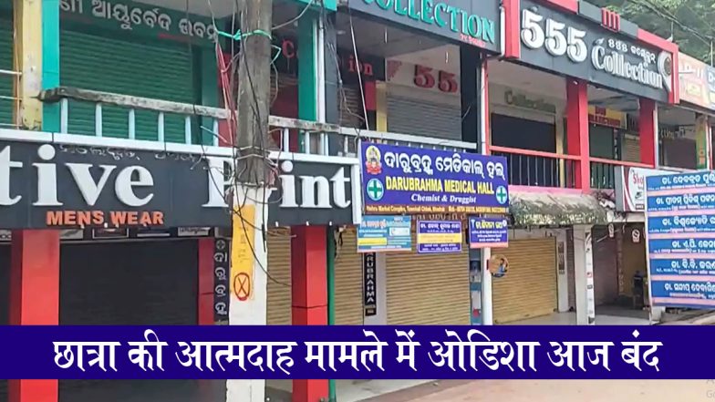 Odisha Bandh Today: बालासोर में छात्रा की आत्मदाह के बाद राज्य में आक्रोश, विरोध-प्रदर्शन के बीच ओडिशा आज बंद;  रेल और यातायात सेवाएं प्रभावित; VIDEOS
