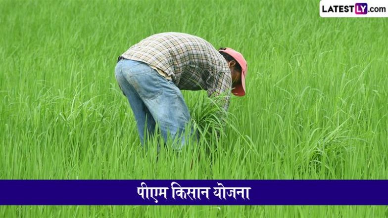 PM Kisan 20th Installment Date: पीएम किसान योजना को लेकर लेटेस्ट अपडेट, जानें किस तारीख को जारी होंगे 20वीं किस्त के 2000 रुपये