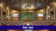 Parliament Monsoon Session 2025: संसद का मानसून सत्र आज से होगा शुरू, विपक्ष आक्रामक मूड में; सदन में भारी हंगामे के आसार