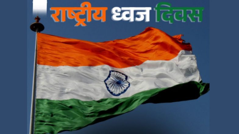 National Flag Day (22nd July): 22 जुलाई को क्यों मनाया जाता है तिरंगा दिवस? जानें भारत के राष्ट्रीय ध्वज की गौरवशाली कहानी; VIDEO