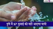 Pune Water Cut News: पुणेवासी ध्यान दें! मरम्मत कार्य के चलते इन इलाकों में 17 जुलाई को दिनभर नहीं आएगा पानी, चेक डिटेल्स