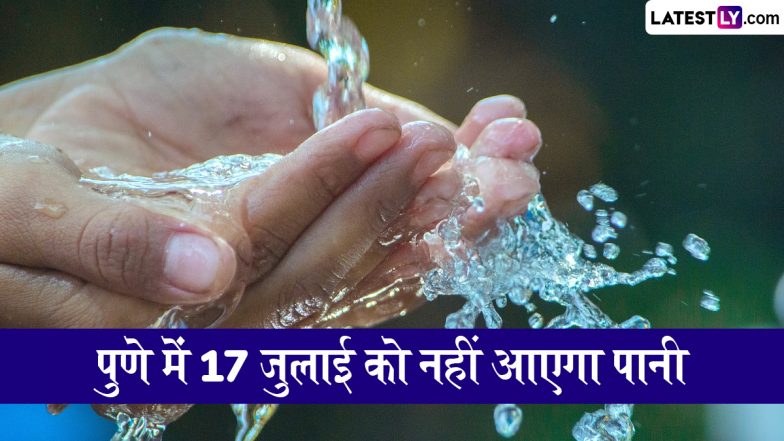 Pune Water Cut News: पुणेवासी ध्यान दें! मरम्मत कार्य के चलते इन इलाकों में 17 जुलाई को दिनभर नहीं आएगा पानी, चेक डिटेल्स