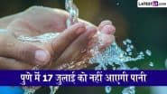 Pune Watere Cut News: पुणेवासी ध्यान दें! मरम्मत कार्य के चलते इन इलाकों में 17 जुलाई को दिनभर नहीं आएगा पानी, चेक डिटेल्स