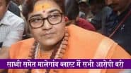 Malegaon Blast Case: जेल में मुझे इतना प्रताड़ित किया जाता था, जिसके लिए शब्‍द नहीं हैं; प्रज्ञा ठाकुर