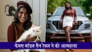 San Rachel Dies by Suicide: पुडुचेरी में मशहूर मॉडल सैन रेचल ने की आत्महत्या, सुसाइड नोट बरामद, पुलिस जांच में जुटी
