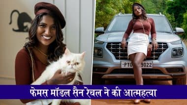San Rachel Dies by Suicide: पुडुचेरी में मशहूर मॉडल सैन रेचल ने की आत्महत्या, सुसाइड नोट बरामद, पुलिस जांच में जुटी