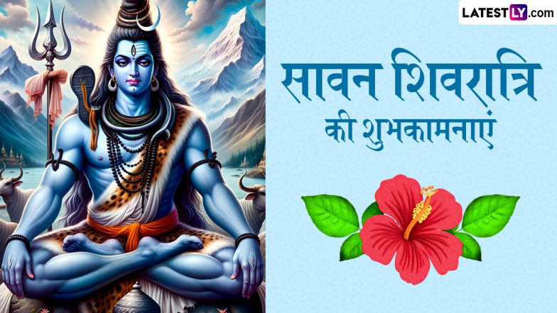 Sawan Shivratri 2025 Wishes: सावन शिवरात्रि के इन भक्तिमय हिंदी WhatsApp Messages, Quotes, Facebook Greetings के जरिए दें शुभकामनाएं
