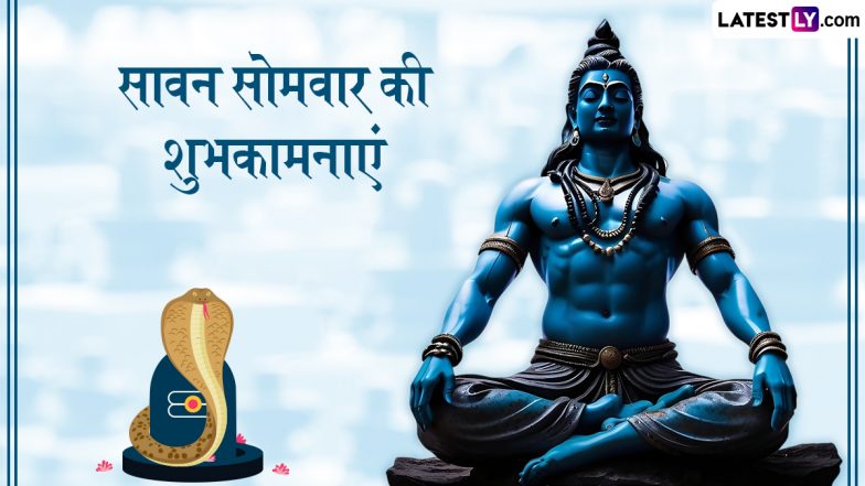 Sawan Somvar 2025 Wishes: सावन सोमवार के इन हिंदी WhatsApp Messages, Quotes, Facebook Greetings को भेजकर दें शुभकामनाएं