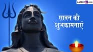 Sawan 2025 Wishes: शुरु हो रहा है भगवान शिव का अतिप्रिय सावन मास, इन हिंदी WhatsApp Messages, Quotes, Facebook Greetings के जरिए दें शुभकामनाएं
