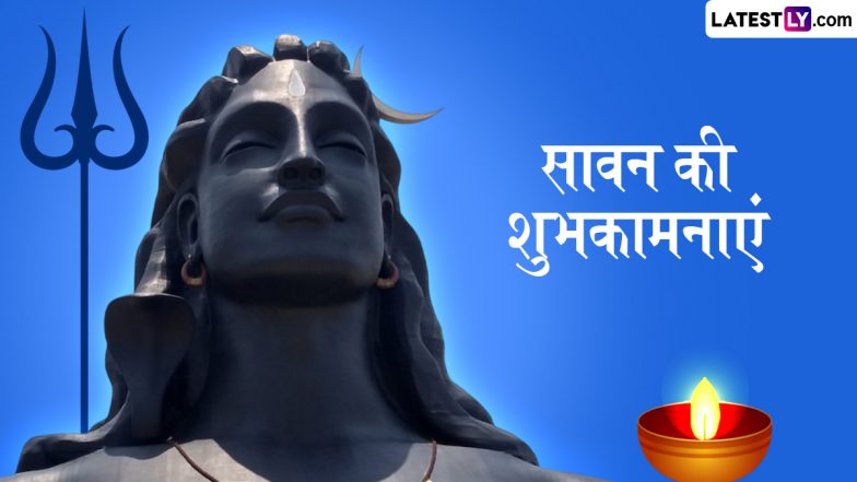 Sawan 2025 Wishes: शुरु हो रहा है भगवान शिव का अतिप्रिय सावन मास, इन हिंदी WhatsApp Messages, Quotes, Facebook Greetings के जरिए दें शुभकामनाएं