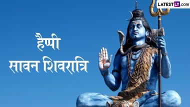 Sawan Shivratri 2025 Messages: हैप्पी सावन शिवरात्रि! प्रियजनों संग शेयर करें ये भक्तिमय हिंदी WhatsApp Wishes, GIF Greetings और Quotes