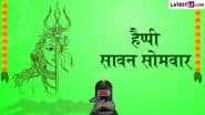 Sawan Somvar 2025 Messages: हैप्पी सावन सोमवार! अपनों को भेजें ये भक्तिमय हिंदी WhatsApp Wishes, Quotes, GIF Greetings और Photo SMS