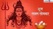 Sawan Somvar 2025 Greetings: सावन सोमवार की बधाई! शेयर करें ये मनमोहक WhatsApp Stickers, GIF Images, HD Wallpapers और Photo Wishes