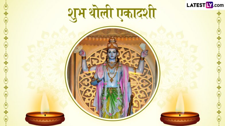 Tholi Ekadashi 2025 Wishes: थोली एकादशी के इन मनमोहक WhatsApp Messages, Quotes, GIF Greetings को भेजकर अपनों को दें बधाई
