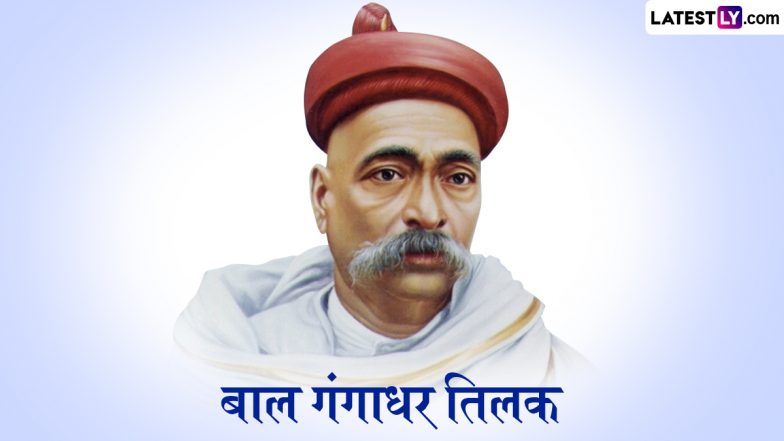 Lokmanya Bal Gangadhar Tilak Jayanti 2025 Quotes: बाल गंगाधर तिलक जयंती पर अपनों संग शेयर करें उनके ये 10 महान व क्रांतिकारी विचार