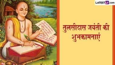 Tulsidas Jayanti 2025 Wishes: तुलसीदास जयंती पर इन हिंदी Quotes, WhatsApp Messages, Facebook Greetings के जरिए दें शुभकामनाएं Tulsidas Jayanti 2025 Wishes: तुलसीदास जयंती पर इन हिंदी Quotes, WhatsApp Messages, Facebook Greetings के जरिए दें शुभकामनाएं