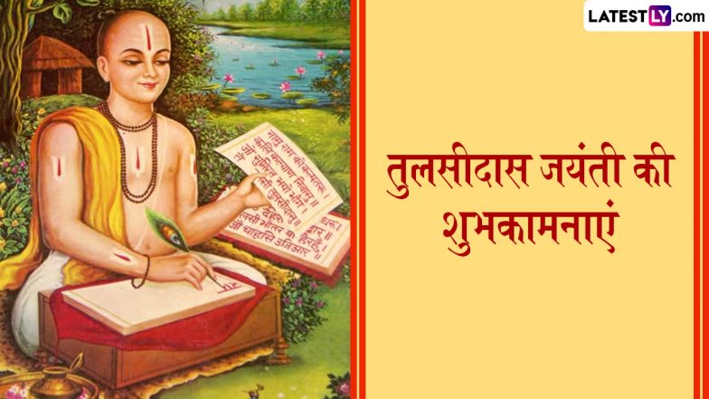 Tulsidas Jayanti 2025 Wishes: तुलसीदास जयंती पर इन हिंदी Quotes, WhatsApp Messages, Facebook Greetings के जरिए दें शुभकामनाएं