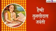 Tulsidas Jayanti 2025 Messages: हैप्पी तुलसीदास जयंती! प्रियजनों संग शेयर करें ये शानदार हिंदी Quotes, WhatsApp Wishes और GIF Greetings