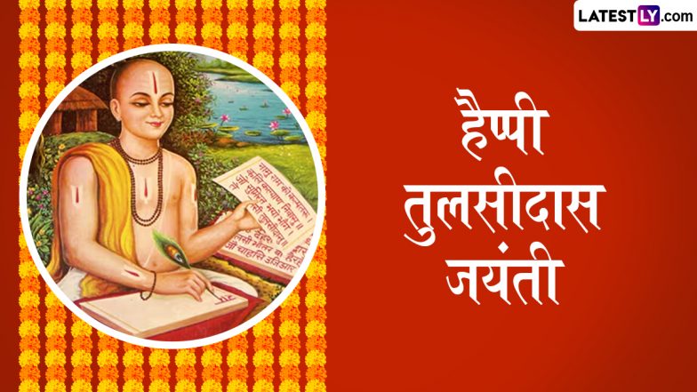 Tulsidas Jayanti 2025 Messages: हैप्पी तुलसीदास जयंती! प्रियजनों संग शेयर करें ये शानदार हिंदी Quotes, WhatsApp Wishes और GIF Greetings
