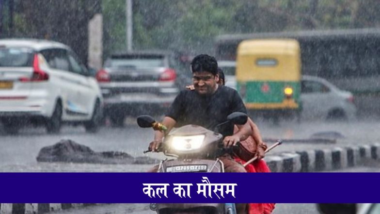 Kal Ka Mausam, 28 August 2025: कल इन राज्यों में बारिश का अलर्ट, जानें देशभर में कैसा रहेगा मौसम 