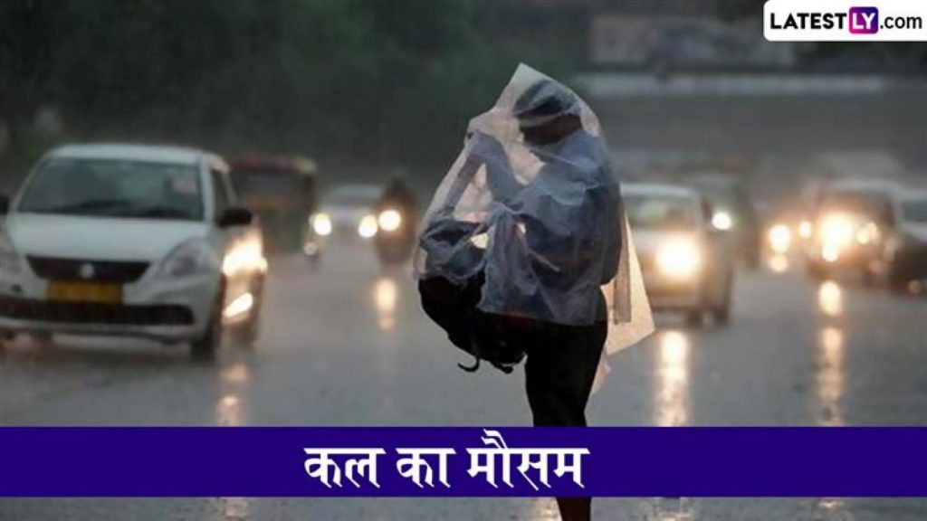 दिल्ली से लेकर यूपी, बिहार, महाराष्ट्र तक कल कैसा रहेगा मौसम? यहां जानें     