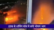 Iraq Shopping Mall Fire Video: इराक में दुखद हादसा, शॉपिंग मॉल में भीषण आग लगने से 50 लोगों की जिंदा जलने से मौत, कई जख्मी