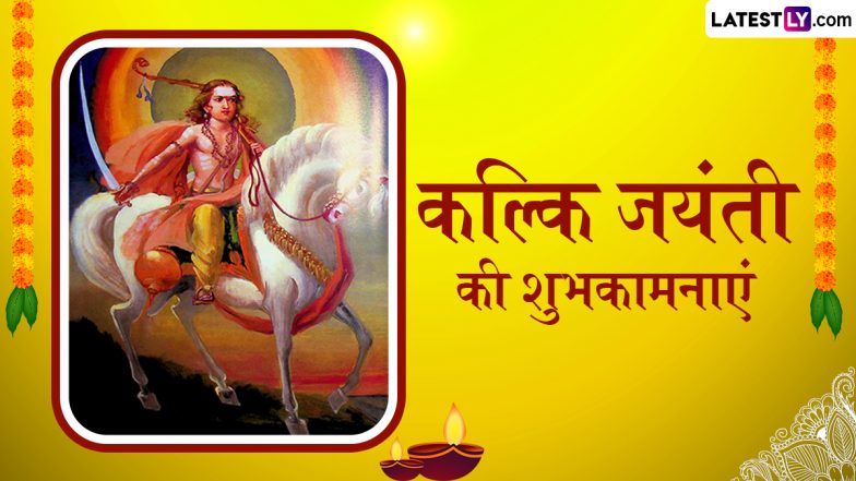 Kalki Jayanti 2025 Wishes: कल्कि जयंती की इन भक्तिमय हिंदी WhatsApp Messages, Quotes, Facebook Greetings के जरिए दें शुभकामनाएं