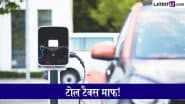 EV Toll Free: इलेक्ट्रिक वाहनों के लिए 'टोल टैक्स फ्री', नया नियम 23 अगस्त से लागू;  महाराष्ट्र सरकार का बड़ा फैसला