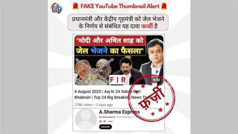 FACT CHECK: PM मोदी और गृह मंत्री शाह के खिलाफ FIR दर्ज, जेल भेजने का आदेश? वायरल दावा निकला झूठा, जानिए सच्चाई