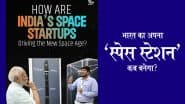 National Space Day 2025: कब तक तैयार होगा भारत का अपना 'स्पेस स्टेशन'? अंतरिक्ष दिवस के मौके पर पीएम मोदी ने किया जिक्र, शुभांशु शुक्ला का भी लिया नाम