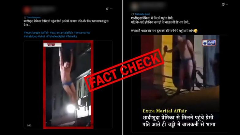 Fact Check: शादीशुदा प्रेमिका से मिलने पहुंचा प्रेमी, पति के आते ही चड्डी में भागा; वायरल वीडियो भारत का नहीं बल्कि इंडोनेशिया का है