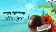 Narali Purnima 2025 Messages in Marathi: नारियली पूर्णिमा पर ये HD Wallpapers, WhatsApp Stickers और GIF Images भेजकर दें शुभकामनाएं