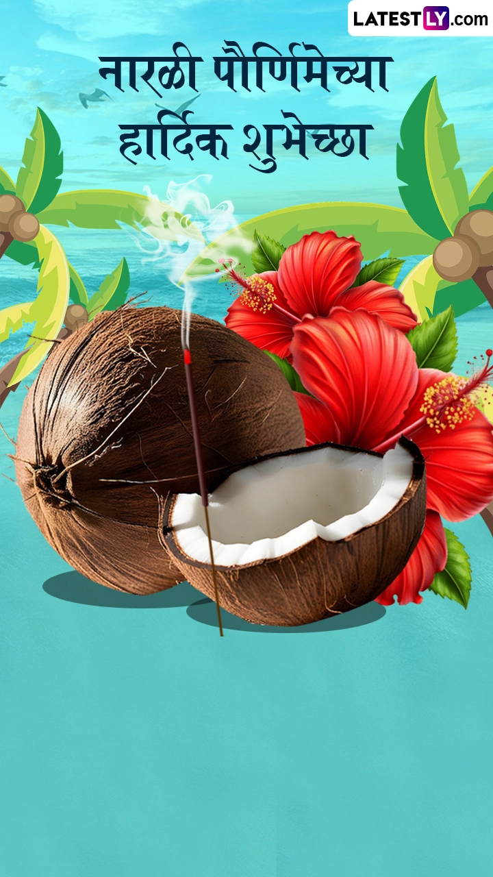 Narali Purnima Wishes in Marathi: रक्षा बंधन के ये WhatsApp Status, Facebook Messages और Quotes भेजकर शुभकामनाएं