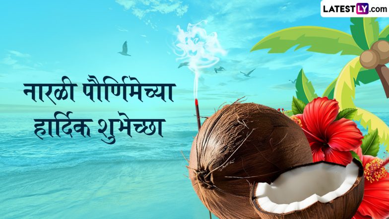 Narali Purnima 2025 Messages in Marathi: नारियली पूर्णिमा पर ये HD Wallpapers, WhatsApp Stickers और GIF Images भेजकर दें शुभकामनाएं