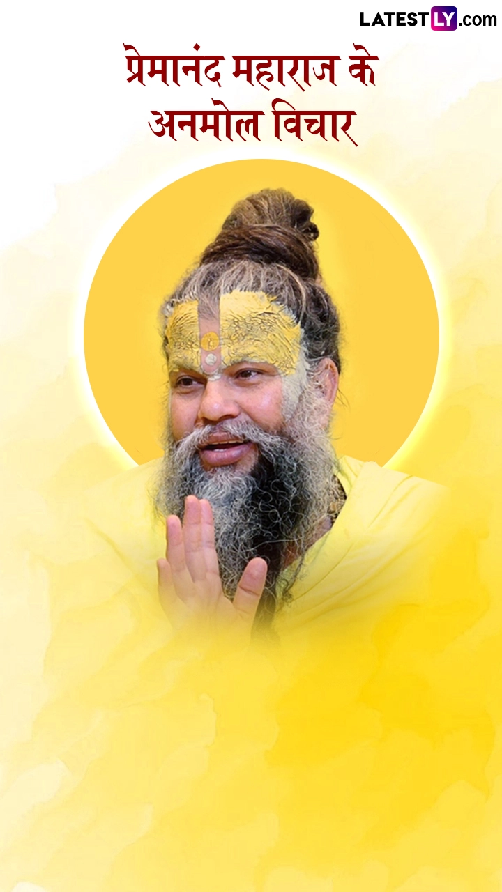 Premanand Maharaj Quotes: प्रेमानंद महाराज के अनमोल विचार शेयर कर अपनी जिंदगी में लाएं बदलाव