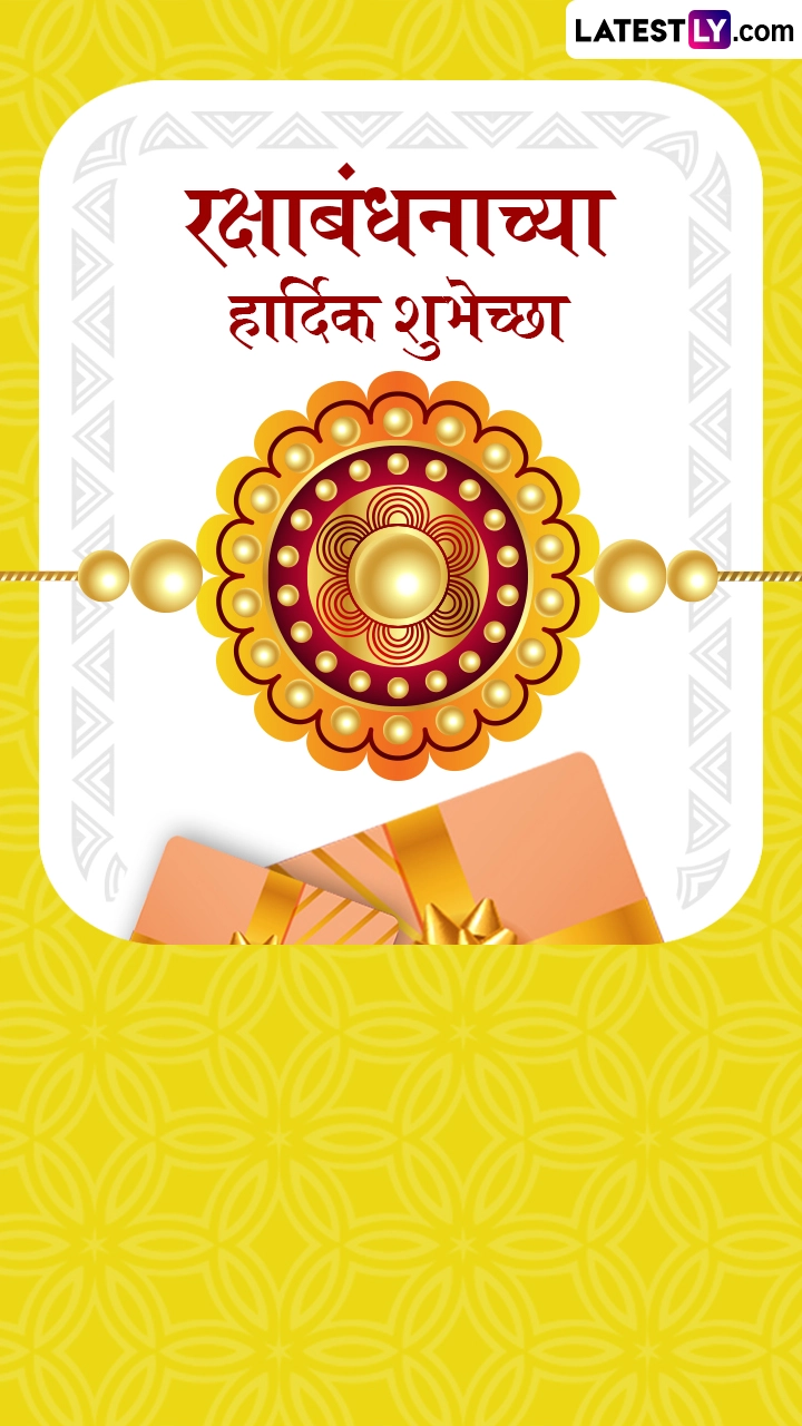 Raksha Bandhan Marathi Wishes: हैप्पी रक्षा बंधन! ये WhatsApp Wishes और Facebook Greetings भेजकर दें राखी की बधाई