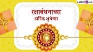 Raksha Bandhan Marathi Wishes: हैप्पी रक्षा बंधन! इन शानदार हिंदी Quotes, WhatsApp Wishes और Facebook Greetings को भेजकर दें राखी की बधाई