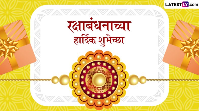 Raksha Bandhan Marathi Wishes: हैप्पी रक्षा बंधन! इन शानदार हिंदी Quotes, WhatsApp Wishes और Facebook Greetings को भेजकर दें राखी की बधाई