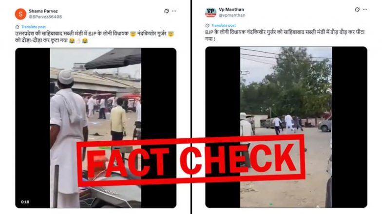 Fact Check: साहिबाबाद सब्जी मंडी में नंदकिशोर गुर्जर को दौड़ा-दौड़ाकर पीटा गया? BJP विधायक पर हमले का दावा झूठा निकला, जानें असली सच?