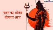 सावन का आखिरी सोमवार आज, भोलेनाथ की कृपा पाने का खास संयोग; जानिए पूजा का सही तरीका और शुभ मुहूर्त