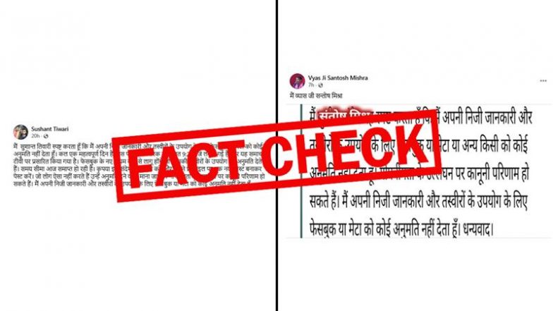 FACT CHECK: 'मैं अपनी निजी जानकारी...': फेसबुक पर 'नो परमिशन' वाला पोस्ट क्यों लिख रहे हैं लोग? जानें क्या है इसकी सच्चाई