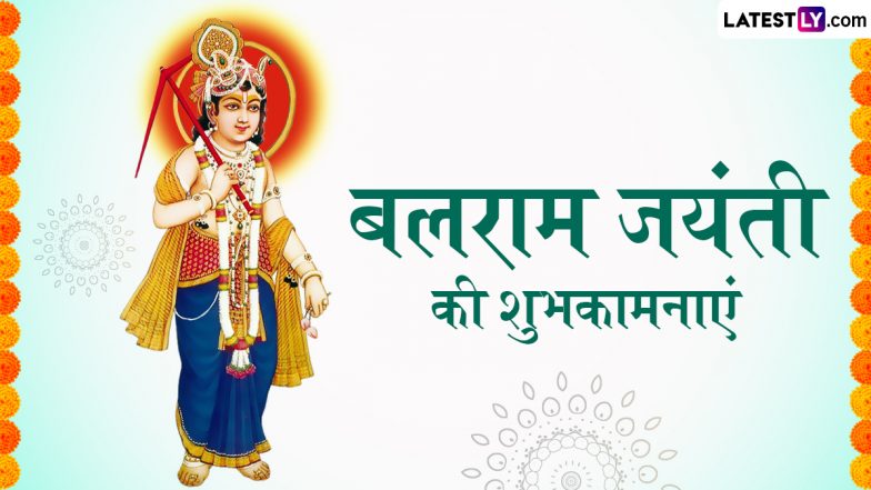 Balaram Jayanti 2025 Messages: बलराम जयंती की इन शानदार WhatsApp Wishes, Quotes, Facebook Greetings के जरिए प्रियजनों को दें शुभकामनाएं