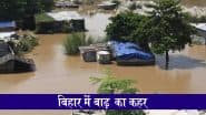 Bihar Flood Update: बिहार इस साल भी बाढ़ की चपेट में, अब तक 26 की मौत, 13 लाख से ज्यादा लोग प्रभावित; देखें जूझती ज़िंदगियों का VIDEO