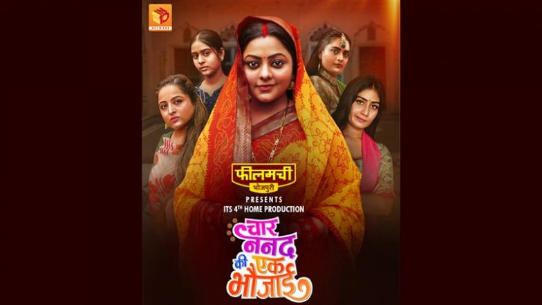 Chaar Nanad Ki Ek Bhaujayi: फीलमची भोजपुरी की चौथी ओरिजनल फिल्म &lsquo;चार ननद की एक भौजाई&rsquo; का वर्ल्ड टेलीविजन प्रीमियर रक्षा बंधन के मौके पर