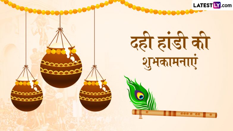 Dahi Handi 2025 Wishes: दही हांडी के इन शानदार हिंदी WhatsApp Messages, Quotes, Facebook Greetings को भेजकर दें शुभकामनाएं