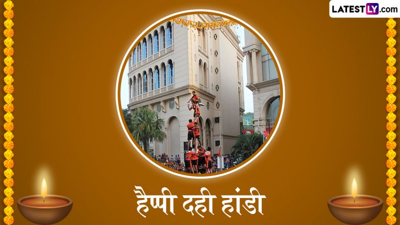Dahi Handi 2025 Messages: हैप्पी दही हांडी! प्रियजनों को इन हिंदी Quotes, WhatsApp Wishes, GIF Greetings के जरिए दें पर्व की बधाई