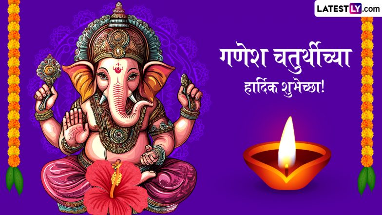 Ganesh Chaturthi 2025 Marathi Wishes: गणेश चतुर्थीच्या हार्दिक शुभेच्छा! इन मराठी Quotes, WhatsApp Status, GIF Greeting के जरिए दें बधाई