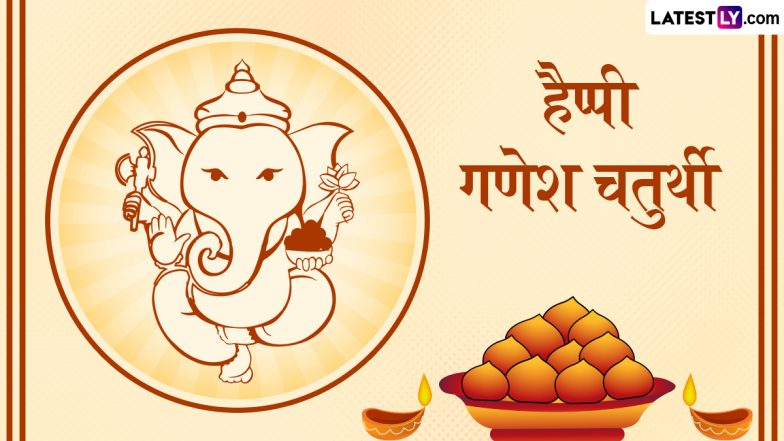 Ganesh Chaturthi 2025 Messages: हैप्पी गणेश चतुर्थी! अपने प्रियजनों संग शेयर करें ये भक्तिमय हिंदी WhatsApp Wishes, GIF Greetings और Quotes